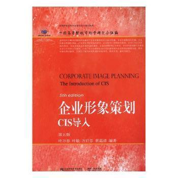 正版二手企业形象策划:cis导入:the introduction of cis叶万春